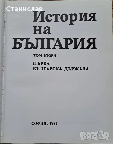 История На България БАН, снимка 6 - Енциклопедии, справочници - 56197618