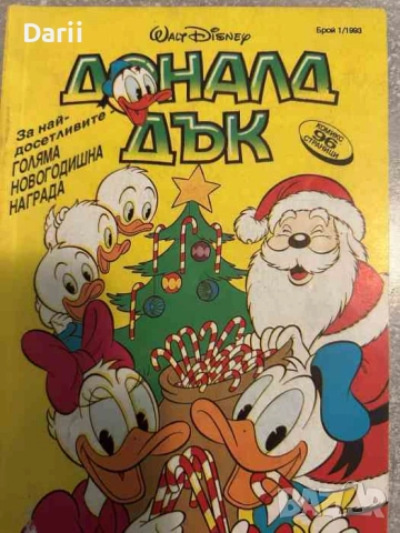 Доналд Дък. Бр. 1 / 1993