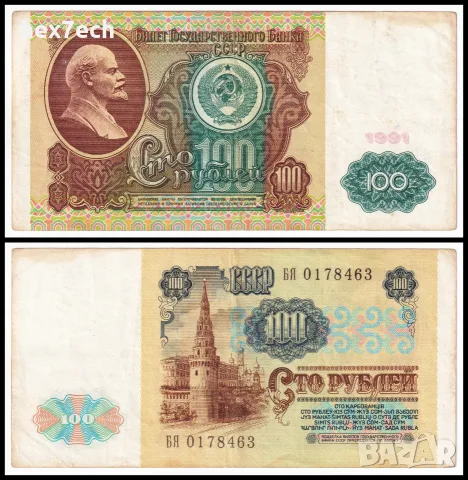 ❤️ ⭐ Русия 1991 100 рубли ⭐ ❤️