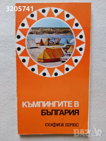 Къмпингите в България - сборник