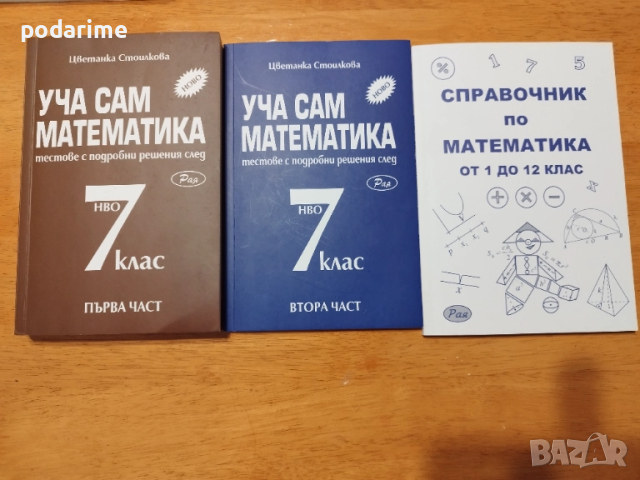 " Уча сам математика " - помагала за 7 клас, три броя, нови, снимка 2 - Учебници, учебни тетрадки - 51551228