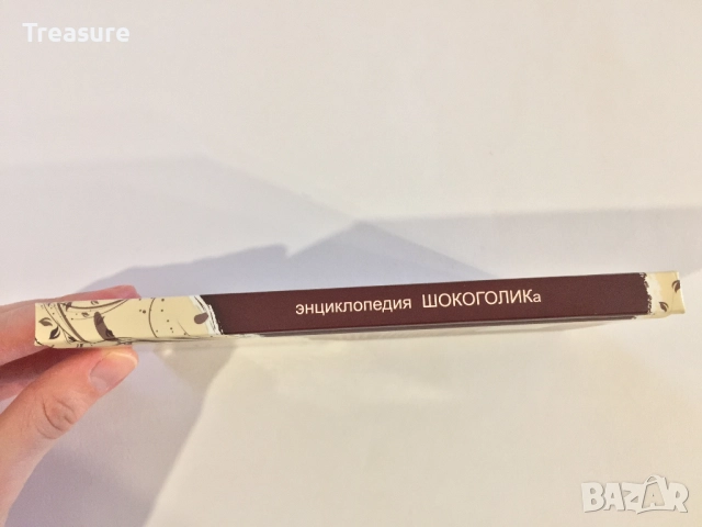 Энциклопедия шокоголика, снимка 4 - Енциклопедии, справочници - 39803238