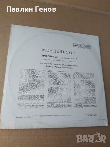 Грамофонна плоча Felix Mendelson - Феликс Менделсон - Симфония 1, снимка 3 - Грамофонни плочи - 41481699