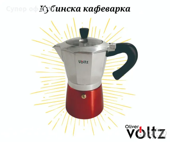 Кубинска кафеварка Oliver Voltz, 6 чаши, Алуминий