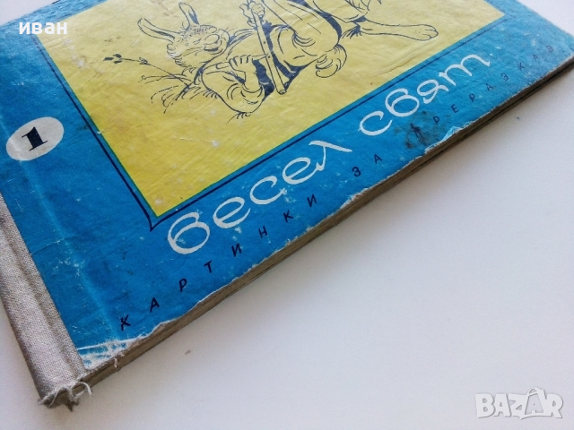 Албумче за подарък "Весел свят" №1 - Веса Паспалева - 1970г., снимка 14 - Детски книжки - 44716156