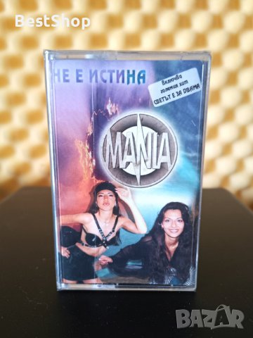 Дует Мания - Не е истина