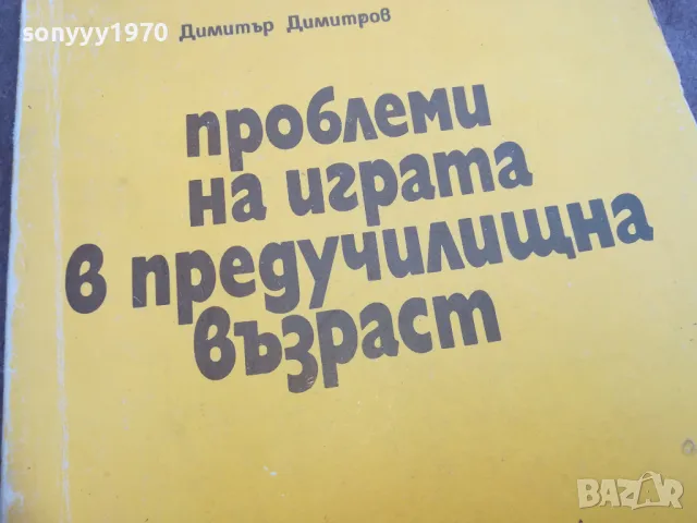 ПРЕДУЧИЛИЩНА ВЪЗРАСТ 2310241324, снимка 2 - Специализирана литература - 47689409