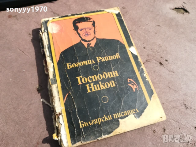 БОГОМИЛ РАЙНОВ-ГОСПОДИН НИКОЙ 2905251742, снимка 3 - Художествена литература - 50474503