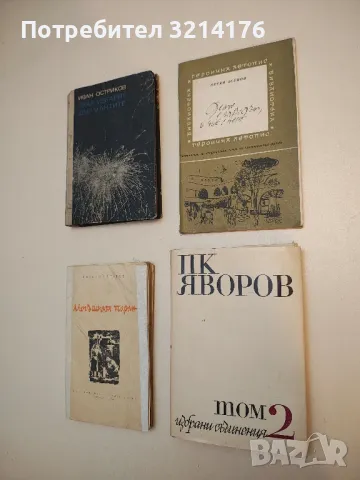 Избрани съчинения в два тома. Том 2 - Пейо К. Яворов