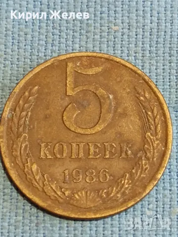 Стара монета 5 копейки 1986г. СССР рядка за КОЛЕКЦИЯ ДЕКОРАЦИЯ 41752