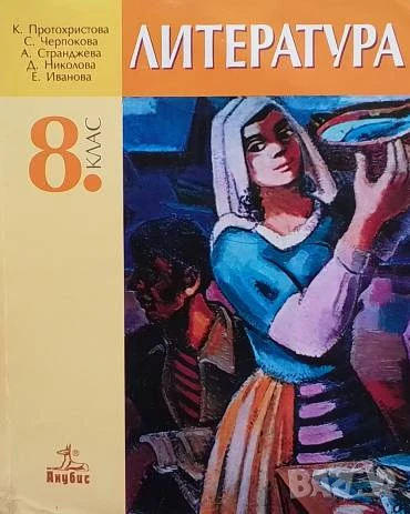 Литература за 8. клас