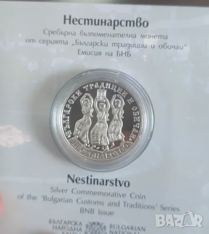 10 лева 2020г. Нестинарство 