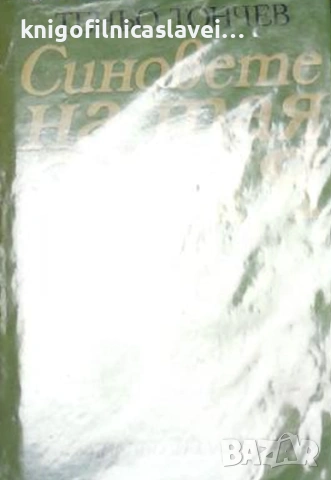 Теньо Тончев - Синовете на тая земя (1979)