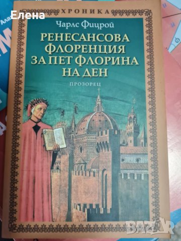 Ренесансова Флоренция за пет флорина на ден