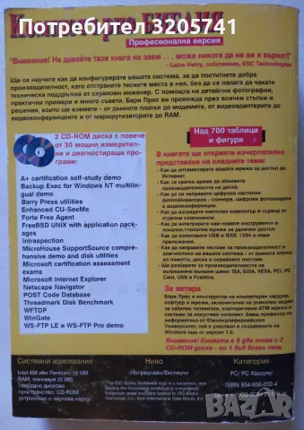 Компютърна библия Том 1 Професионална версия - Бари Прес, снимка 2 - Специализирана литература - 48051035