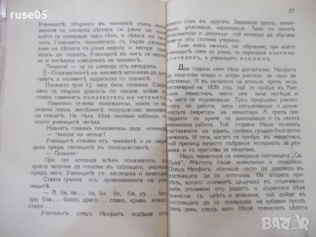 Книга "Неофитъ Рилски - Никола Никитовъ" - 32 стр., снимка 5 - Художествена литература - 41837355