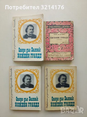 Евгения Гранде - Оноре дьо Балзак (1938), снимка 1 - Художествена литература - 55940947
