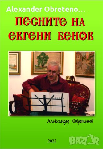 Песните на Евгени Бенов, снимка 2 - CD дискове - 41067192
