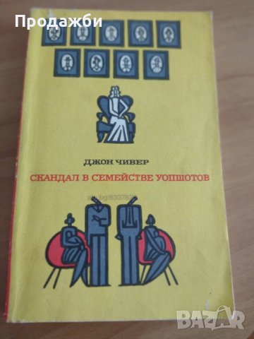 ”Скандал в семействе Уопшотов”- Джон Чивер, снимка 1 - Художествена литература - 40615981