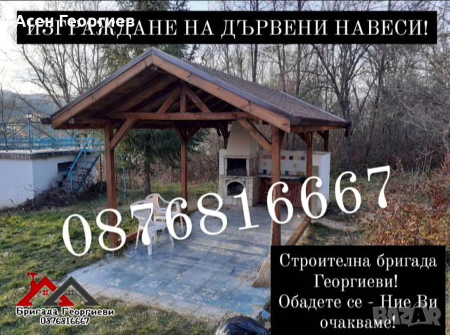 Изграждане на Беседки. Навеси. Козирки и Летни Кухни-0876816667