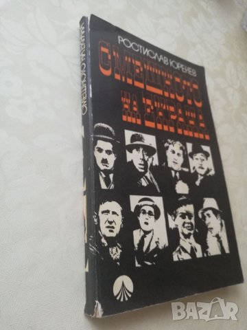 Книга Смешното на екрана - Ростислав Юренев, снимка 2 - Други - 40154278