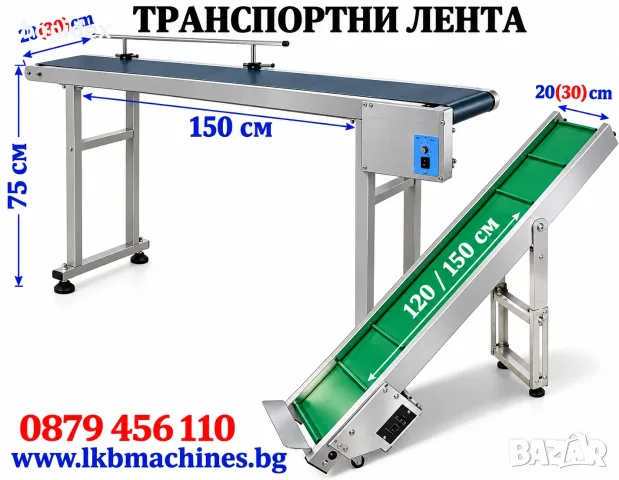 Транспортна лента 150х20 см,150х35 см... Етикирки, Дозиращи, Затварящи, Опаковъчни Машини