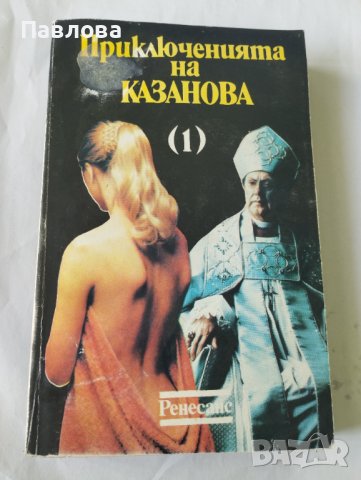 Приключенията на Джакомо Казанова , снимка 1 - Художествена литература - 39346479