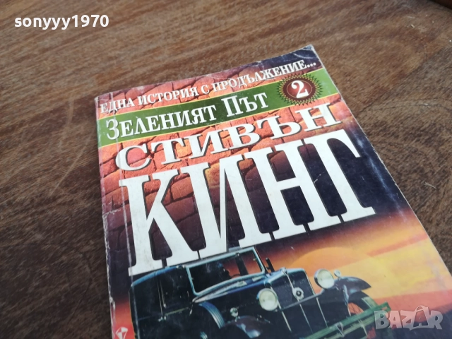СТИВЪН КИНГ 2710251346LCHERY, снимка 4 - Художествена литература - 52197903