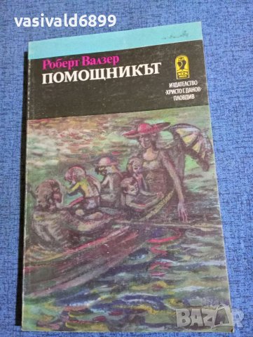 Роберт Валзер - Помощникът , снимка 1 - Художествена литература - 41685499