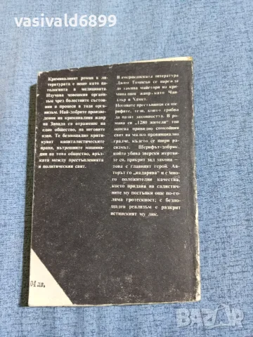 Джим Томпсън - 1280 жители , снимка 3 - Художествена литература - 56331088