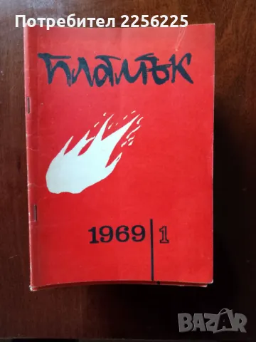 Списание "Пламък" 1969 година 