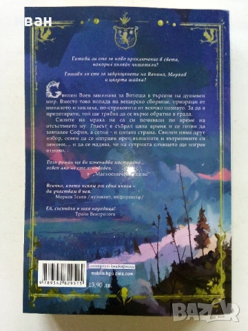 Софийски Магьосници  книга 2 и 3 - Мартин Колев - 2018/2019г, снимка 9 - Българска литература - 53404926