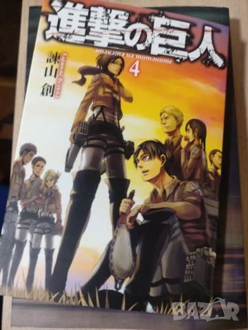 Ново Атаката на титаните - том 4, снимка 2 - Списания и комикси - 53062054
