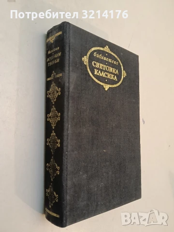 Престъплението на отец Амару - Еса де Кейрош, снимка 3 - Художествена литература - 51314859