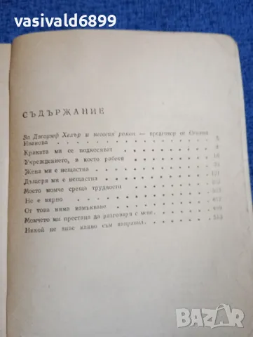 Джоузеф Хелър - Нещо се случи , снимка 5 - Художествена литература - 48253914