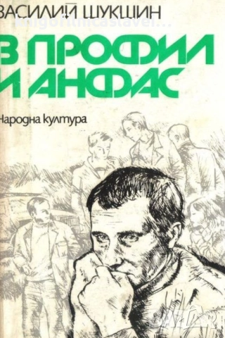 Василий Шукшин - В профил и анфас (1976)