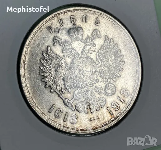 1 рубла 1913, Русия / Династия Романови - сребърна монета, рядка