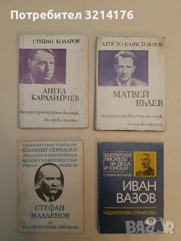 Стефан Коралов – Ангел Каралийчев