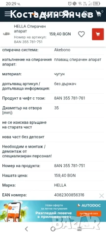 Спирачен апарат Hella 8an 355 783-751, снимка 8 - Части - 51302480