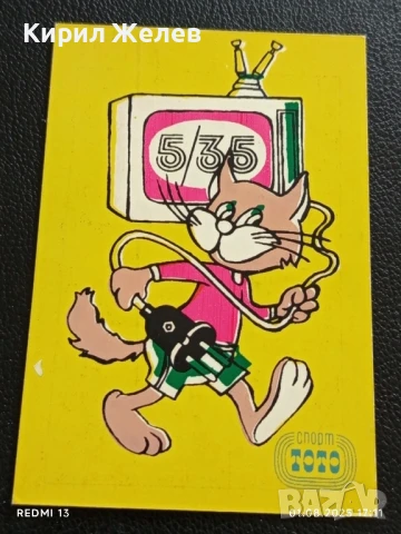 Старо календарче 91г. СПОРТ ТОТО рядко за КОЛЕКЦИЯ ДЕКОРАЦИЯ 49370