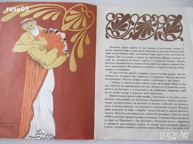 Книга "Ефеският мъдрец - Желязка Купенова" - 22 стр., снимка 3 - Детски книжки - 36459933