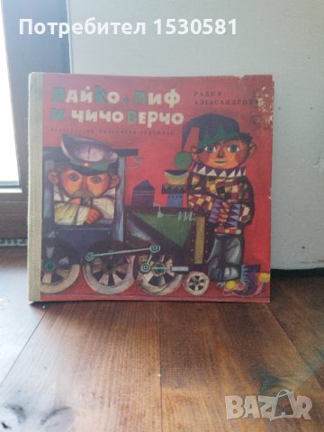 "Лайко , Пиф и Чичо Верчо" на Радка Александрова