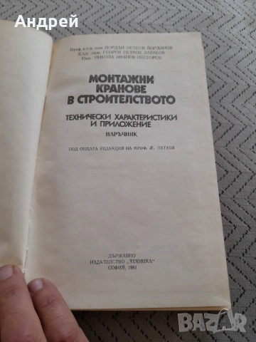 Наръчник Монтажни кранове в строителството, снимка 2 - Специализирана литература - 53236375