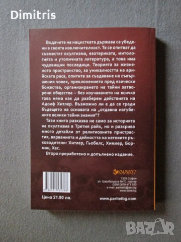 В какво е вярвал Хитлер? , снимка 2 - Други - 39017383