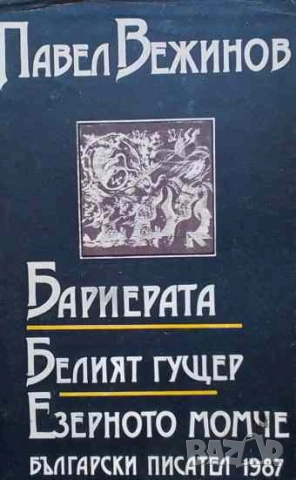 Бариерата; Белият гущер; Езерното момче Павел Вежинов