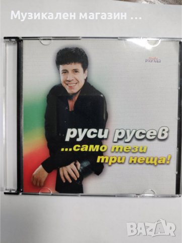 Руси Русев-Само тези три неща, снимка 1