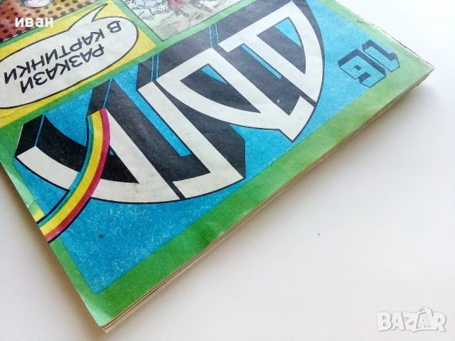 Списание / комикс "Дъга" № 16 - 1984г., снимка 10 - Списания и комикси - 50700157