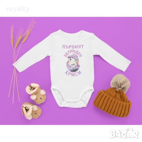 Боди Моят първи Великден с име по избор