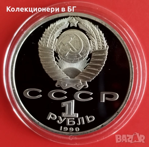 1 РУБЛА 1990 ГОДИНА - МАТ/ГЛАНЦ - СССР, снимка 2 - Нумизматика и бонистика - 53189231