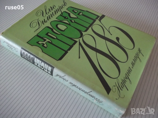 Книга "Епоха 1885 - Илчо Димитров" - 304 стр., снимка 10 - Специализирана литература - 52971236